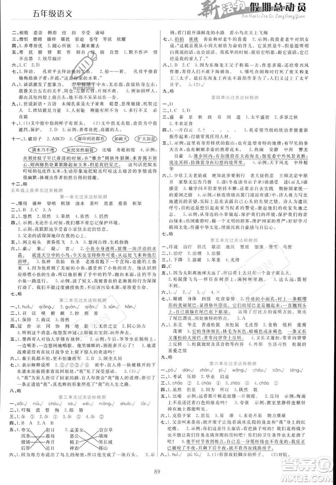 甘肅文化出版社2023年新活力暑假總動(dòng)員五年級(jí)語文通用版答案