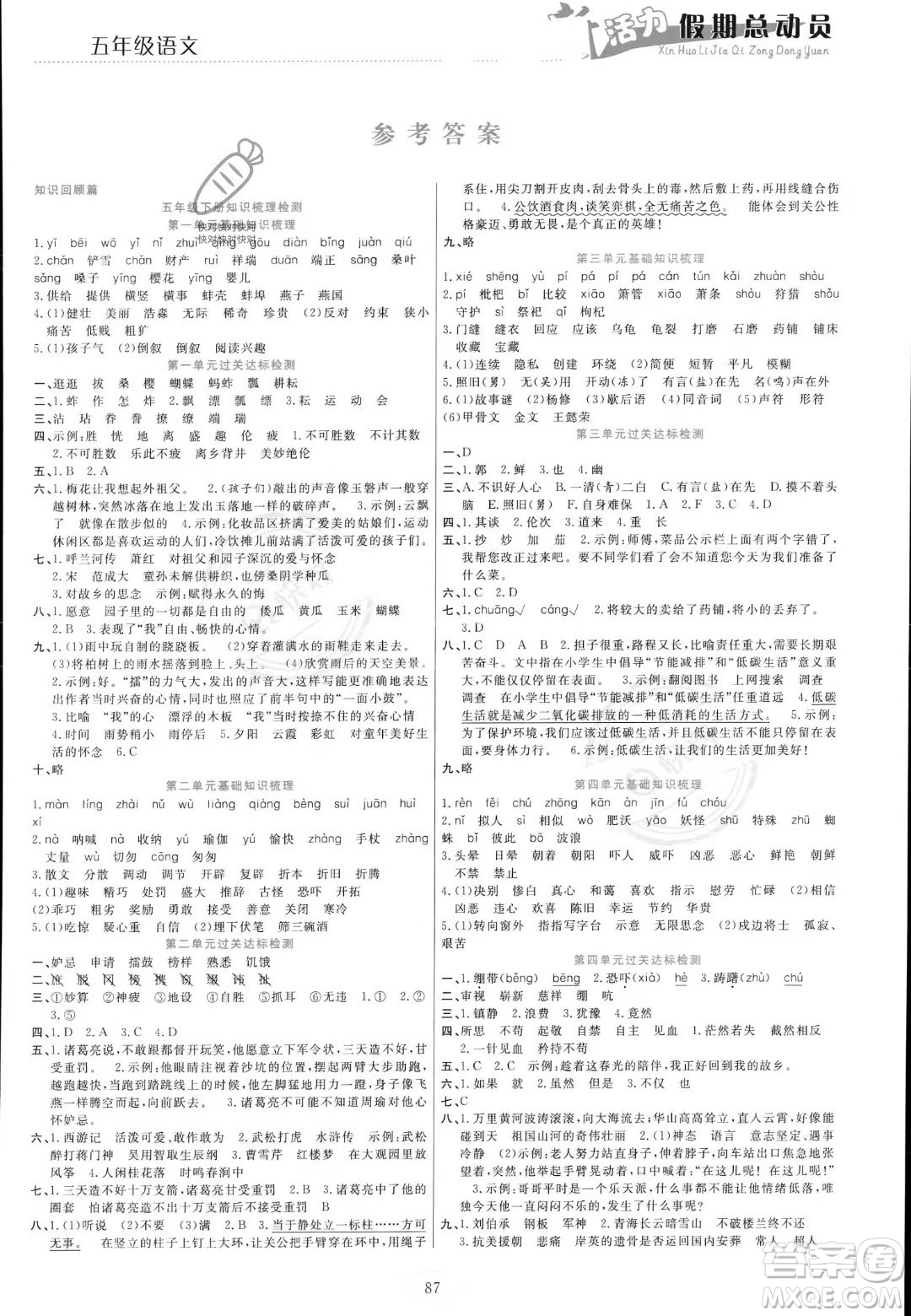 甘肅文化出版社2023年新活力暑假總動(dòng)員五年級(jí)語文通用版答案