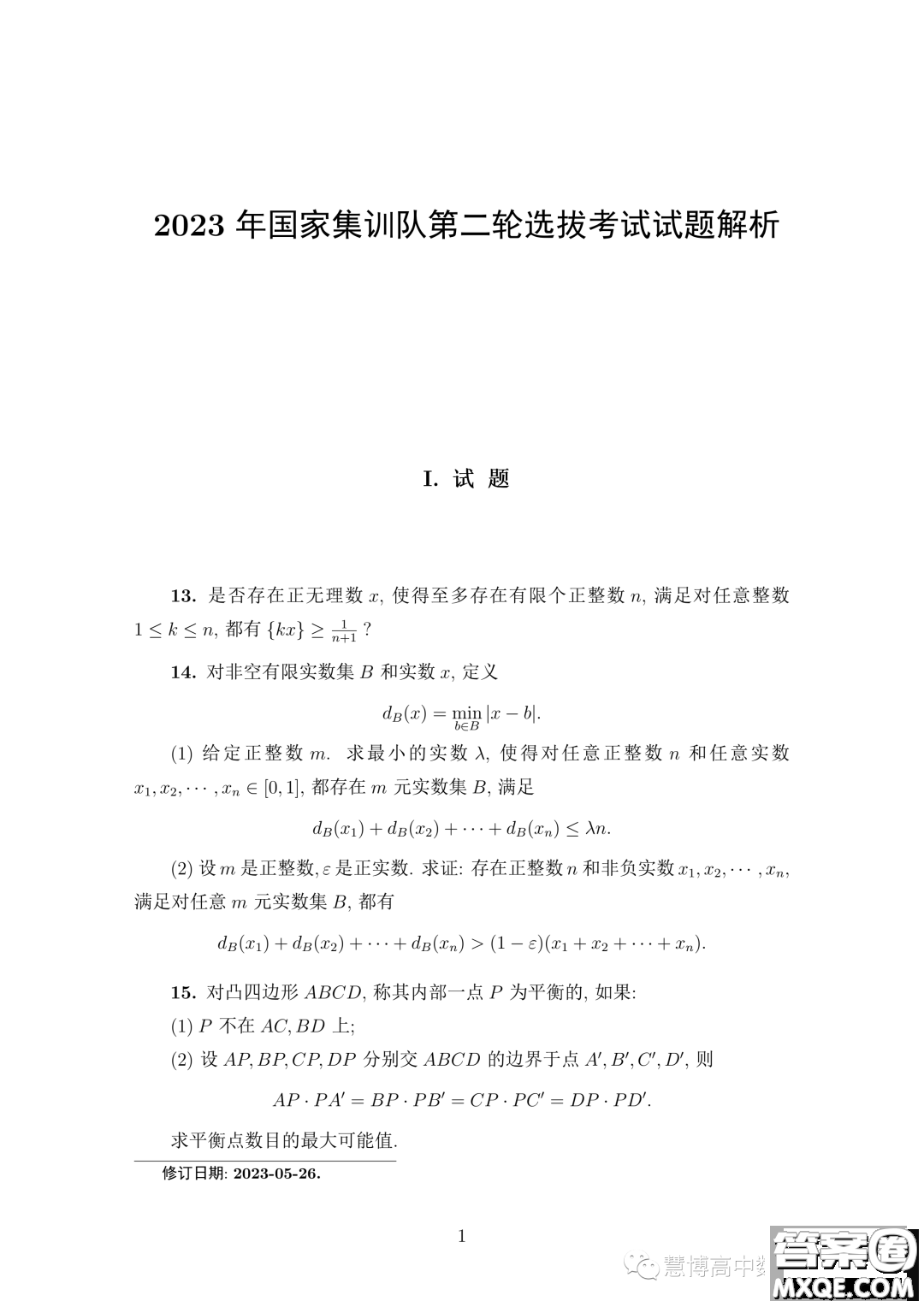 2023年中國數(shù)學(xué)奧林匹克國家集訓(xùn)隊第二輪選拔考試試題答案