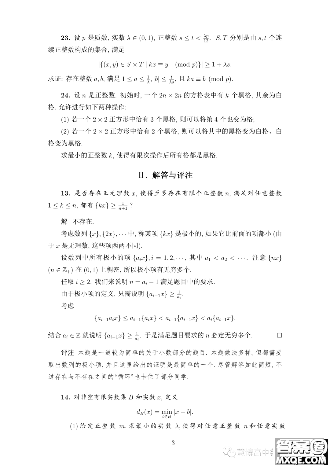 2023年中國數(shù)學(xué)奧林匹克國家集訓(xùn)隊第二輪選拔考試試題答案