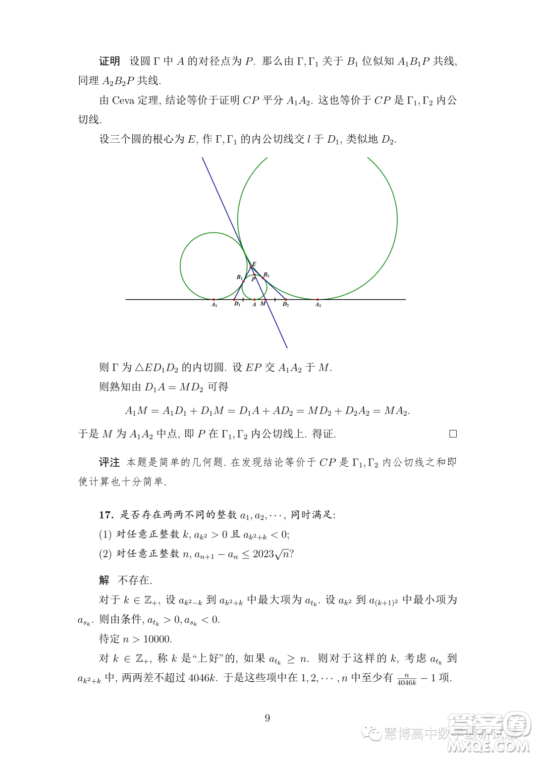 2023年中國數(shù)學(xué)奧林匹克國家集訓(xùn)隊第二輪選拔考試試題答案