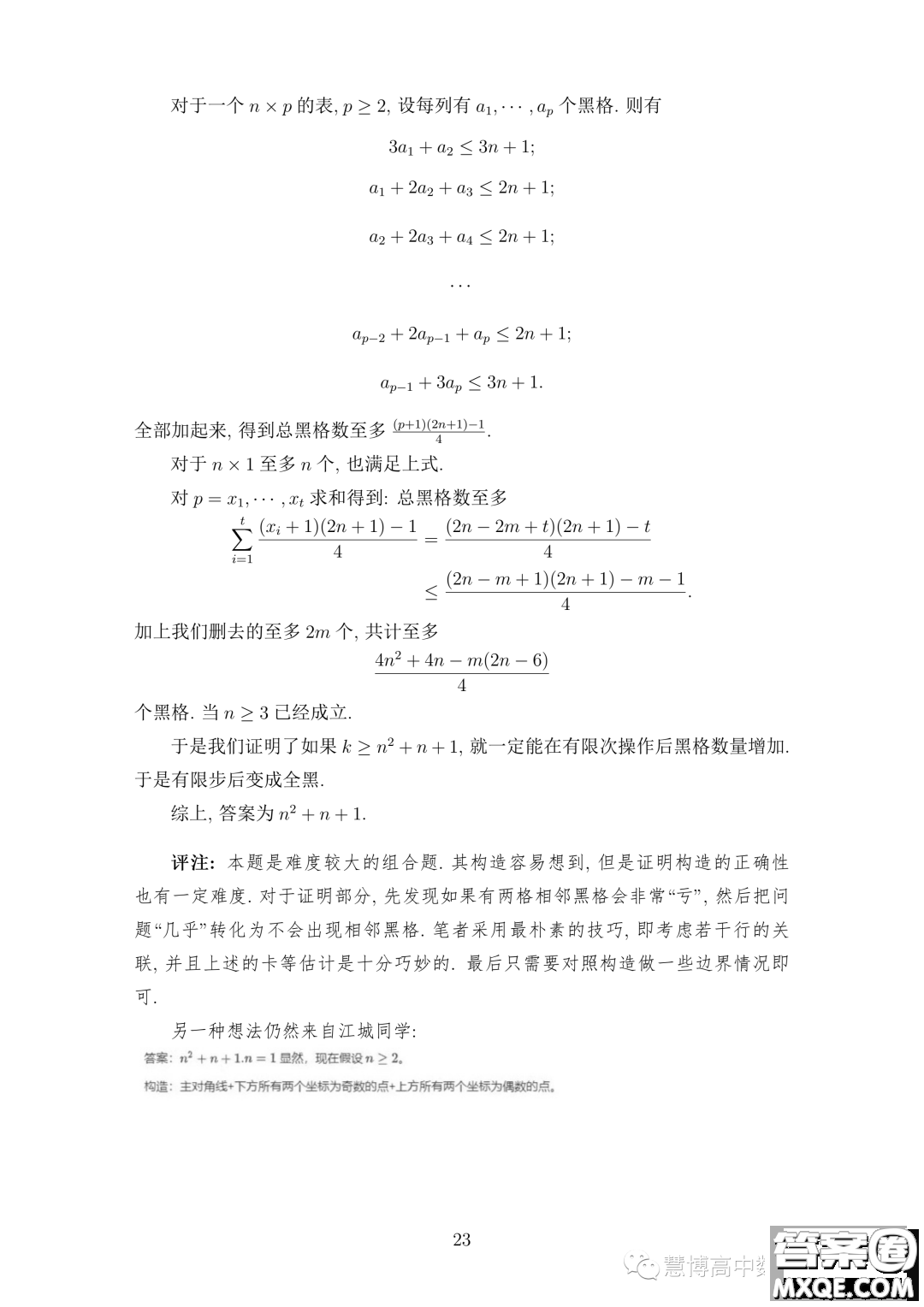 2023年中國數(shù)學(xué)奧林匹克國家集訓(xùn)隊第二輪選拔考試試題答案