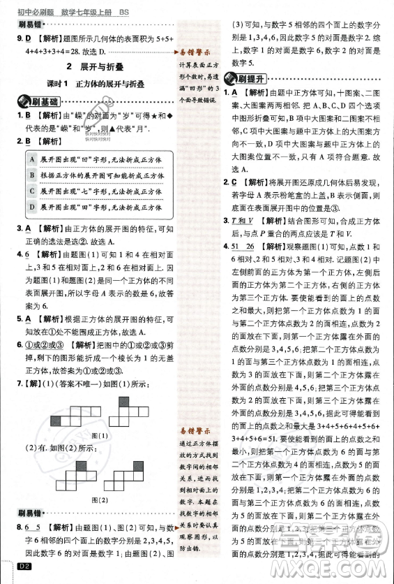 開明出版社2024屆初中必刷題七年級上冊數(shù)學(xué)北師大版答案