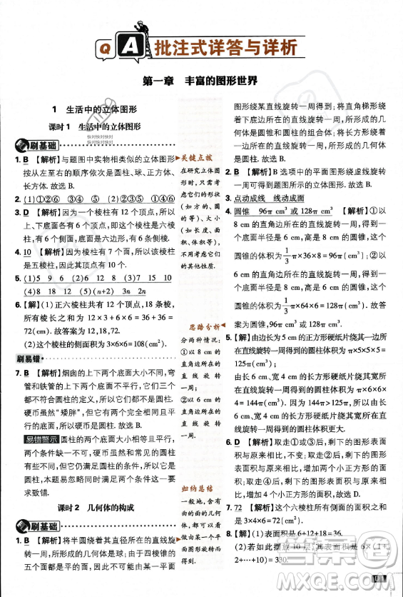 開明出版社2024屆初中必刷題七年級上冊數(shù)學(xué)北師大版答案