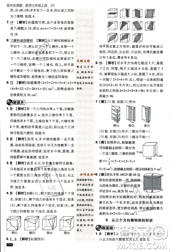 開明出版社2024屆初中必刷題七年級上冊數(shù)學(xué)北師大版答案