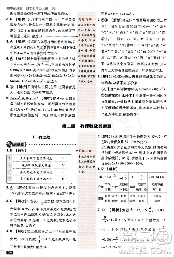 開明出版社2024屆初中必刷題七年級上冊數(shù)學(xué)北師大版答案