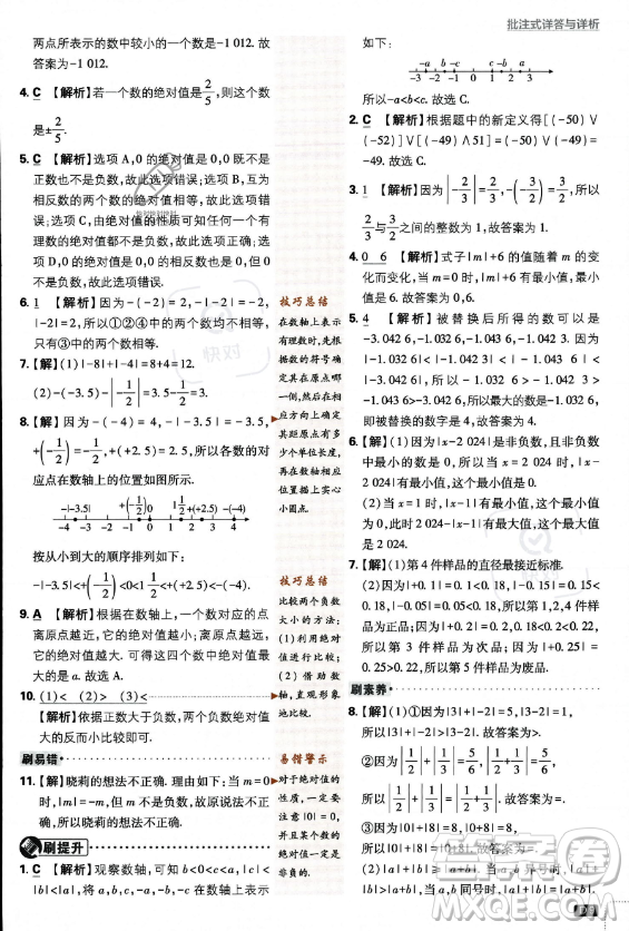 開明出版社2024屆初中必刷題七年級上冊數(shù)學(xué)北師大版答案