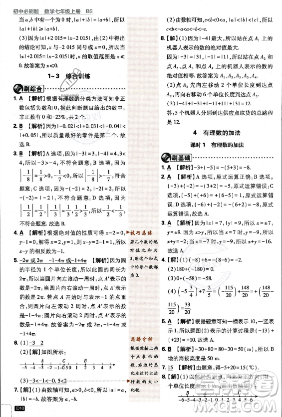 開明出版社2024屆初中必刷題七年級上冊數(shù)學(xué)北師大版答案