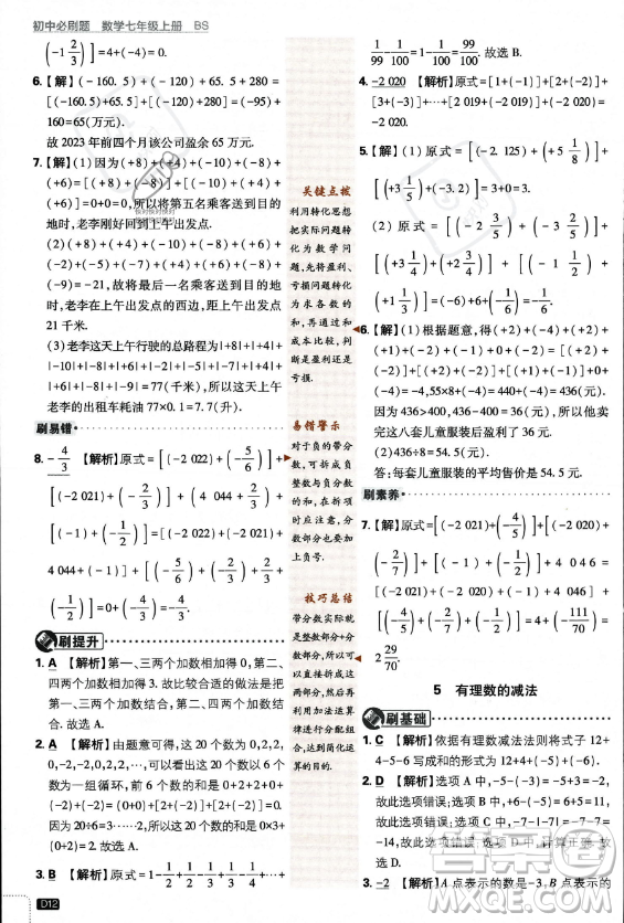 開明出版社2024屆初中必刷題七年級上冊數(shù)學(xué)北師大版答案