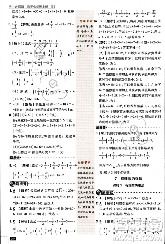 開明出版社2024屆初中必刷題七年級上冊數(shù)學(xué)北師大版答案