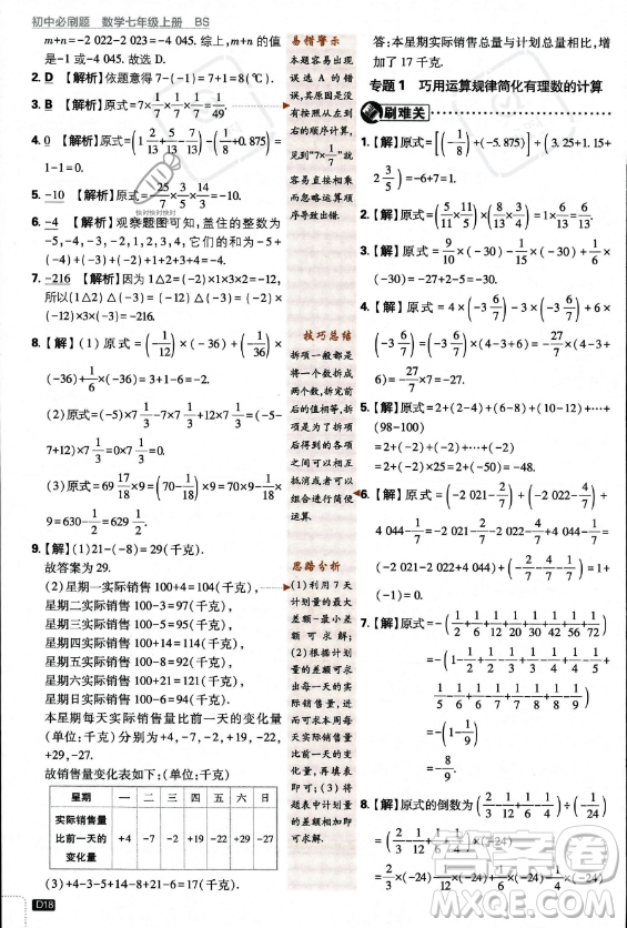 開明出版社2024屆初中必刷題七年級上冊數(shù)學(xué)北師大版答案