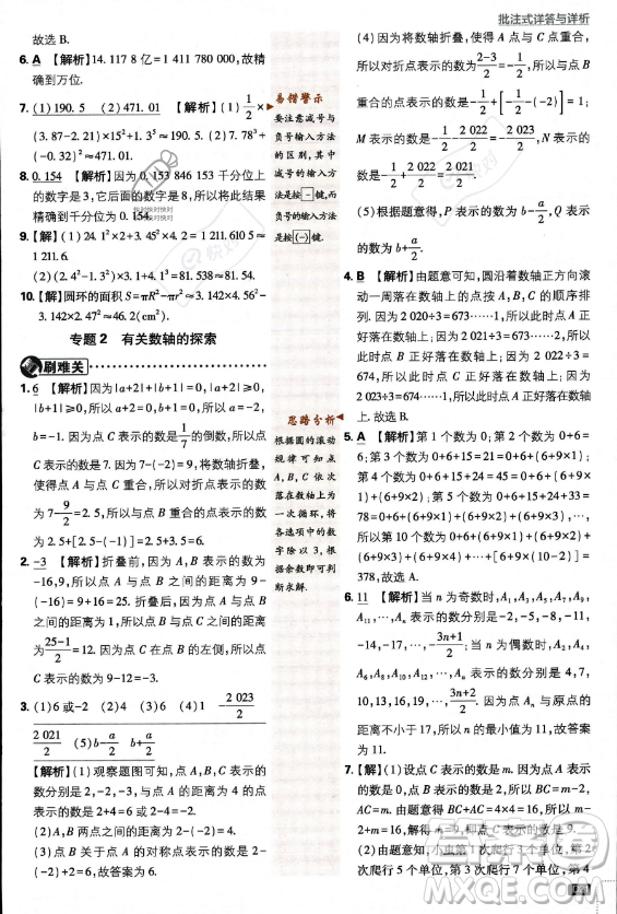 開明出版社2024屆初中必刷題七年級上冊數(shù)學(xué)北師大版答案