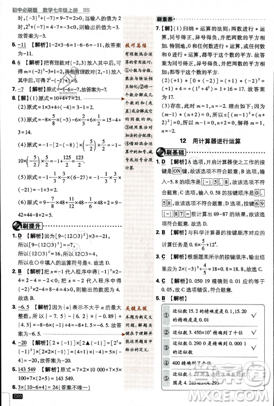 開明出版社2024屆初中必刷題七年級上冊數(shù)學(xué)北師大版答案