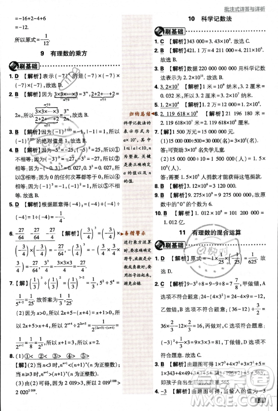 開明出版社2024屆初中必刷題七年級上冊數(shù)學(xué)北師大版答案