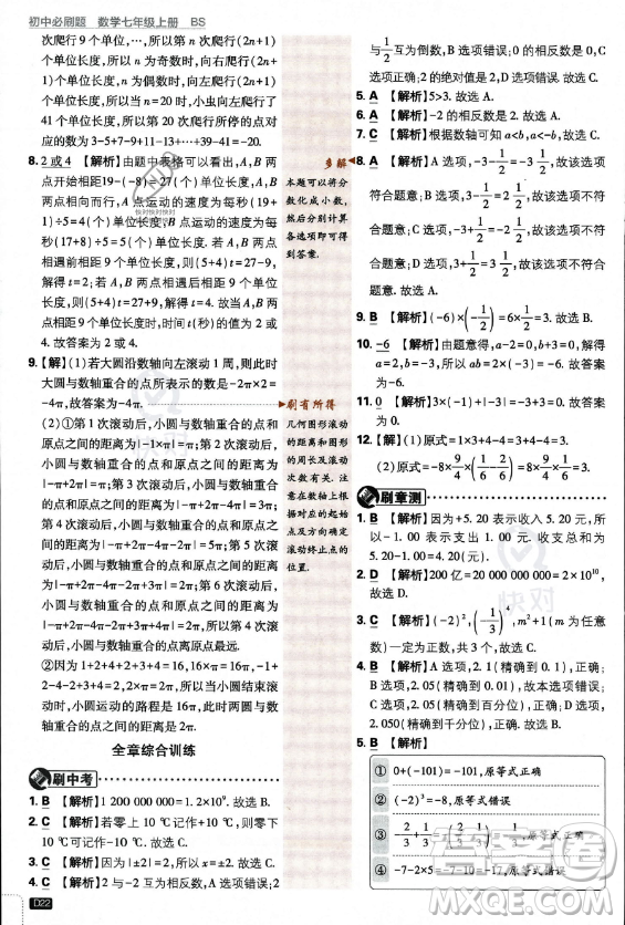 開明出版社2024屆初中必刷題七年級上冊數(shù)學(xué)北師大版答案