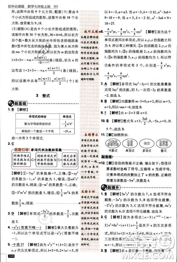 開明出版社2024屆初中必刷題七年級上冊數(shù)學(xué)北師大版答案