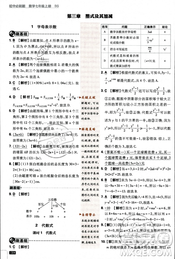 開明出版社2024屆初中必刷題七年級上冊數(shù)學(xué)北師大版答案