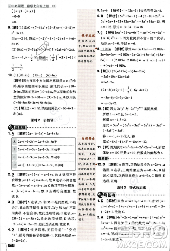 開明出版社2024屆初中必刷題七年級上冊數(shù)學(xué)北師大版答案