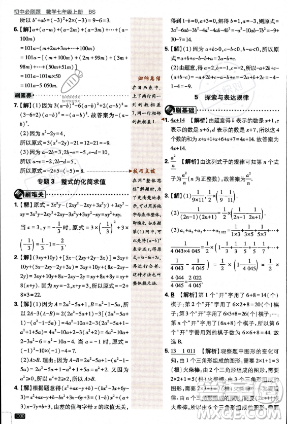 開明出版社2024屆初中必刷題七年級上冊數(shù)學(xué)北師大版答案