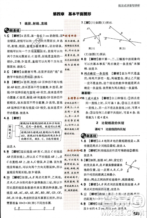 開明出版社2024屆初中必刷題七年級上冊數(shù)學(xué)北師大版答案