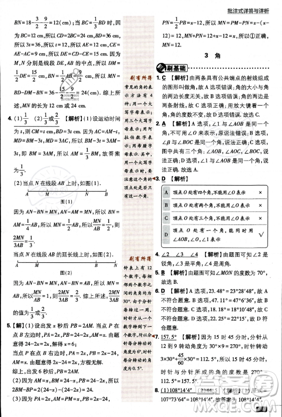 開明出版社2024屆初中必刷題七年級上冊數(shù)學(xué)北師大版答案