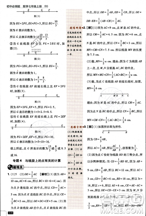 開明出版社2024屆初中必刷題七年級上冊數(shù)學(xué)北師大版答案