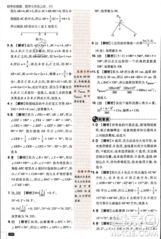 開明出版社2024屆初中必刷題七年級上冊數(shù)學(xué)北師大版答案