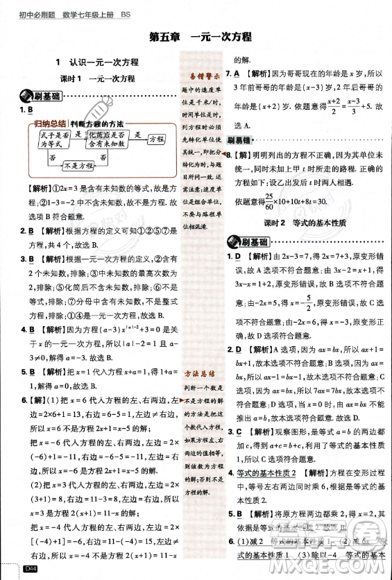 開明出版社2024屆初中必刷題七年級上冊數(shù)學(xué)北師大版答案