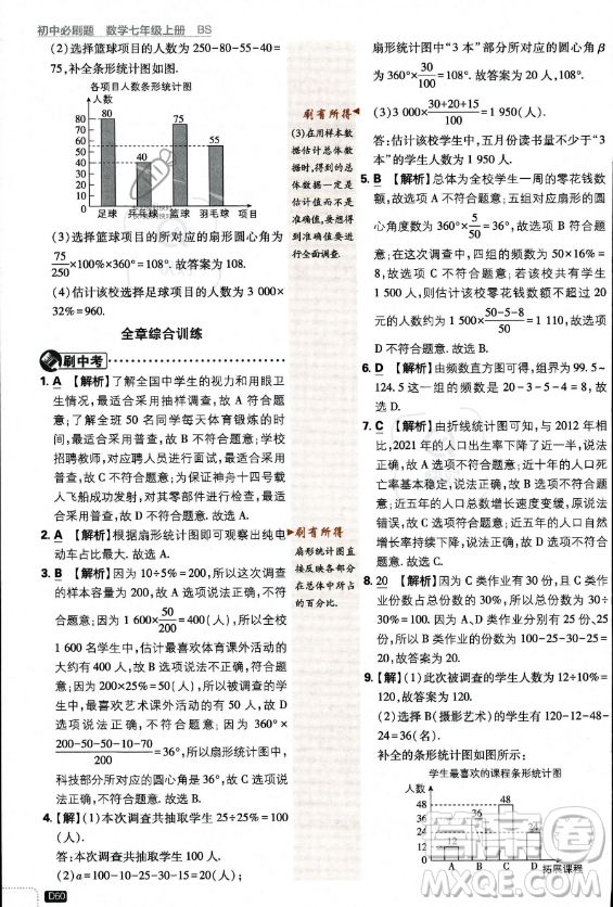 開明出版社2024屆初中必刷題七年級上冊數(shù)學(xué)北師大版答案