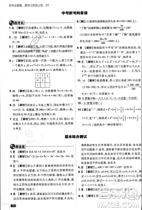 開明出版社2024屆初中必刷題七年級上冊數(shù)學(xué)北師大版答案