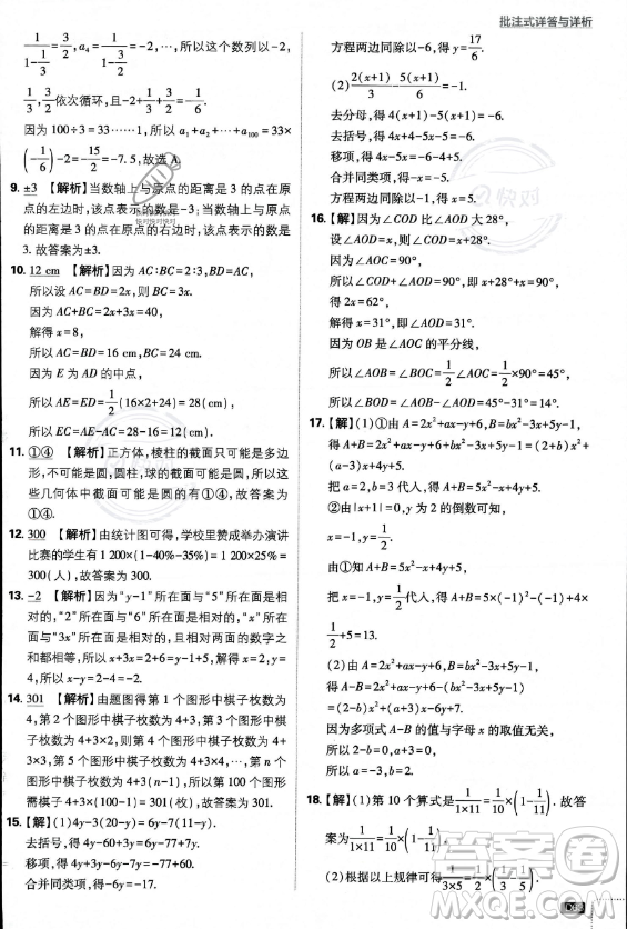 開明出版社2024屆初中必刷題七年級上冊數(shù)學(xué)北師大版答案