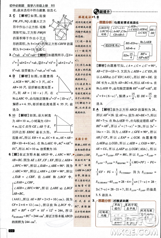 開明出版社2024屆初中必刷題八年級(jí)上冊(cè)數(shù)學(xué)北師大版答案