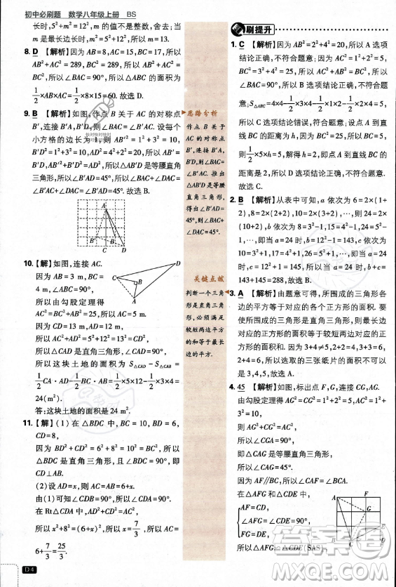 開明出版社2024屆初中必刷題八年級(jí)上冊(cè)數(shù)學(xué)北師大版答案