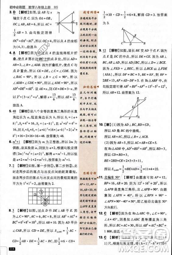 開明出版社2024屆初中必刷題八年級(jí)上冊(cè)數(shù)學(xué)北師大版答案