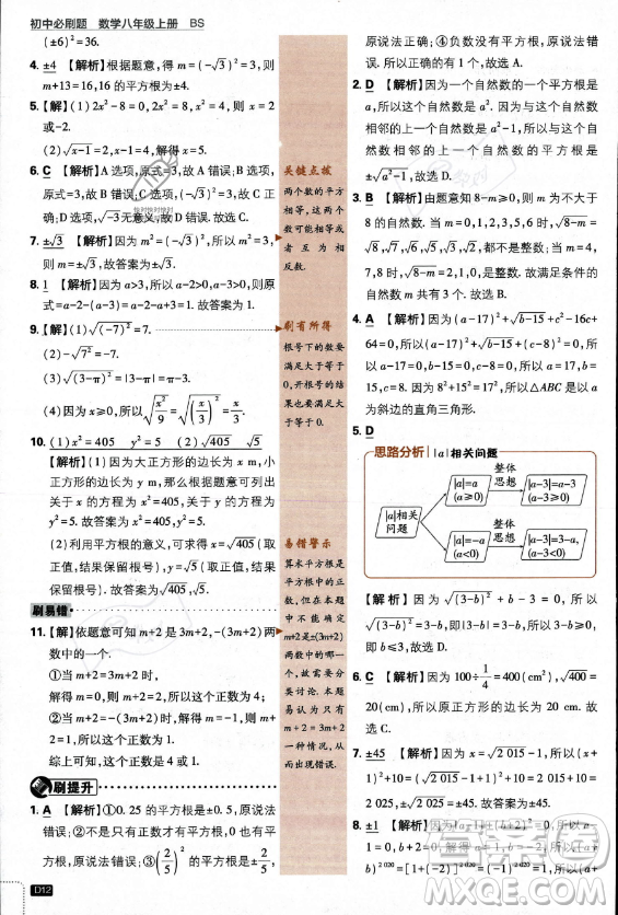 開明出版社2024屆初中必刷題八年級(jí)上冊(cè)數(shù)學(xué)北師大版答案