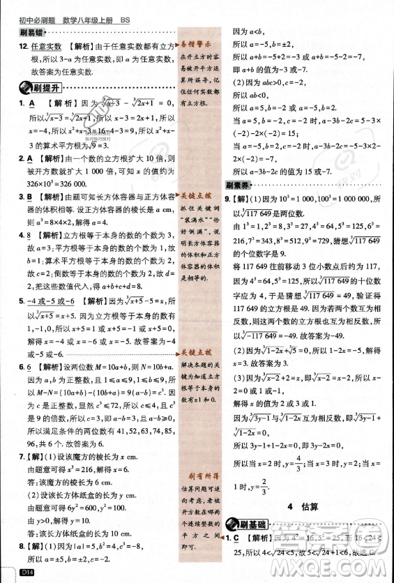 開明出版社2024屆初中必刷題八年級(jí)上冊(cè)數(shù)學(xué)北師大版答案