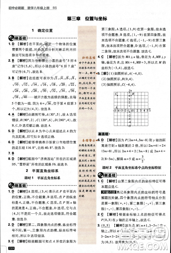 開明出版社2024屆初中必刷題八年級(jí)上冊(cè)數(shù)學(xué)北師大版答案