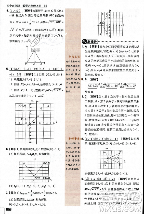 開明出版社2024屆初中必刷題八年級(jí)上冊(cè)數(shù)學(xué)北師大版答案