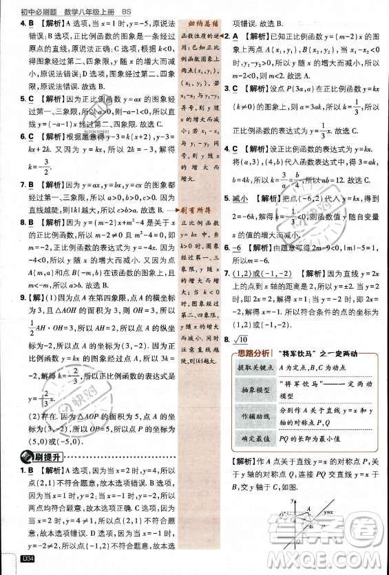 開明出版社2024屆初中必刷題八年級(jí)上冊(cè)數(shù)學(xué)北師大版答案