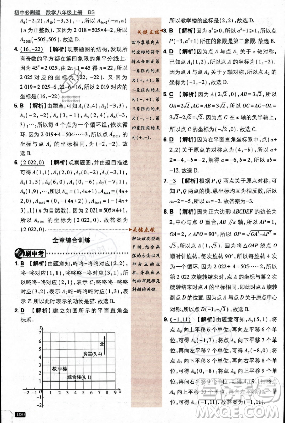 開明出版社2024屆初中必刷題八年級(jí)上冊(cè)數(shù)學(xué)北師大版答案