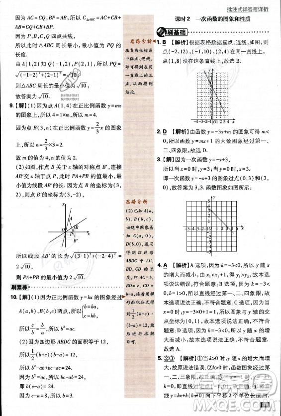 開明出版社2024屆初中必刷題八年級(jí)上冊(cè)數(shù)學(xué)北師大版答案