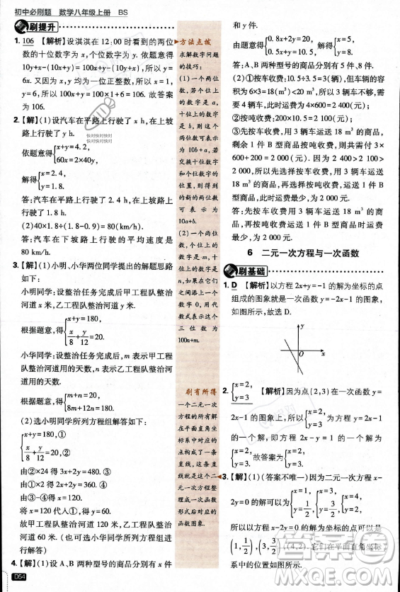 開明出版社2024屆初中必刷題八年級(jí)上冊(cè)數(shù)學(xué)北師大版答案