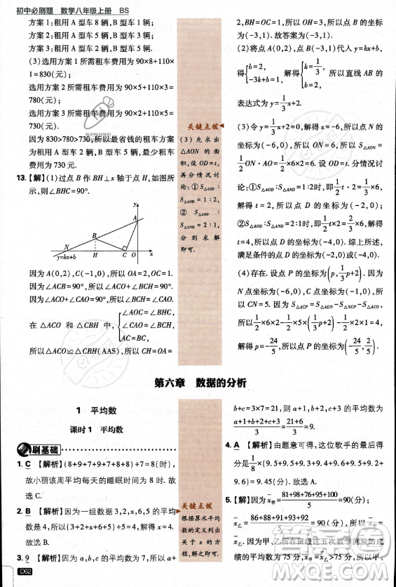 開明出版社2024屆初中必刷題八年級(jí)上冊(cè)數(shù)學(xué)北師大版答案