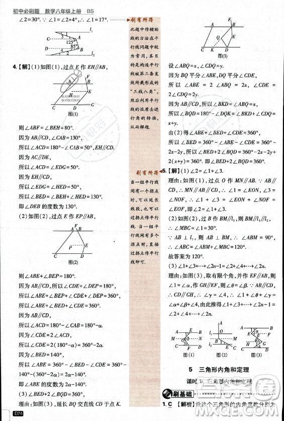 開明出版社2024屆初中必刷題八年級(jí)上冊(cè)數(shù)學(xué)北師大版答案