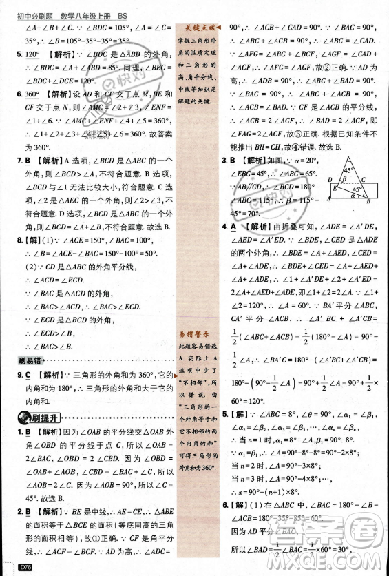 開明出版社2024屆初中必刷題八年級(jí)上冊(cè)數(shù)學(xué)北師大版答案