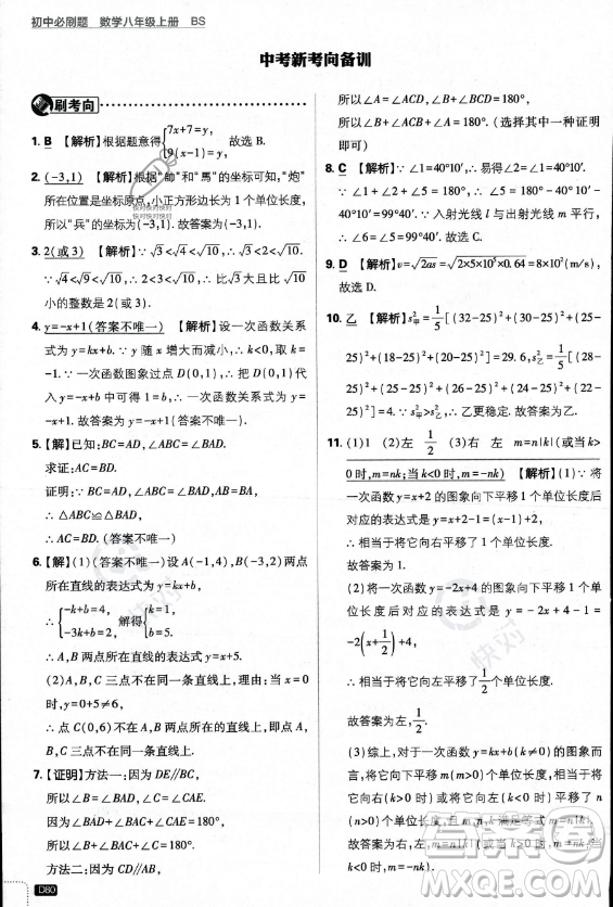 開明出版社2024屆初中必刷題八年級(jí)上冊(cè)數(shù)學(xué)北師大版答案