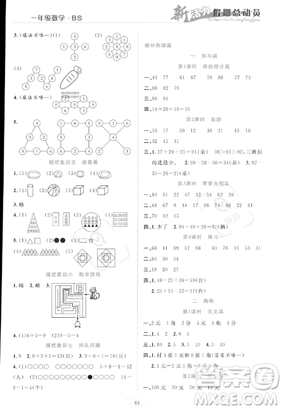 甘肅文化出版社2023年新活力暑假總動員一年級數(shù)學(xué)北師大版答案