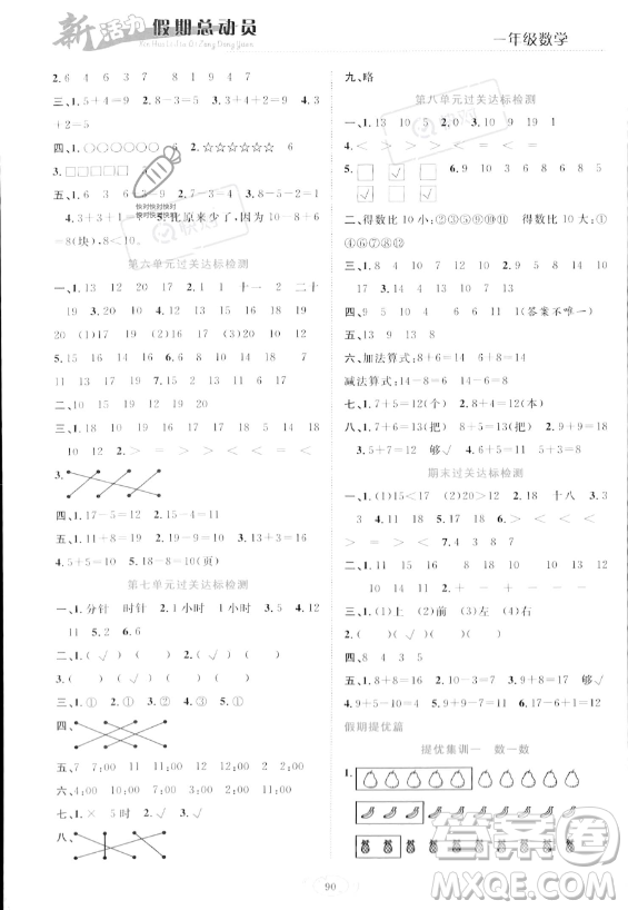 甘肅文化出版社2023年新活力暑假總動員一年級數(shù)學人教版答案