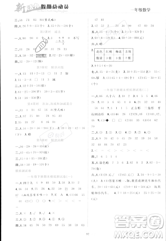 甘肅文化出版社2023年新活力暑假總動員一年級數(shù)學人教版答案