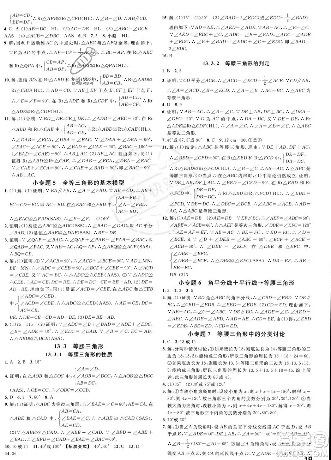 廣東經(jīng)濟(jì)出版社2023名校課堂八年級(jí)上冊(cè)數(shù)學(xué)華師版答案